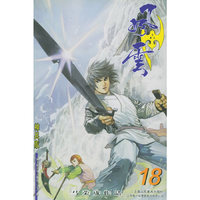 风云(第二部)18(随书附送风云精品别注色将邪一把)