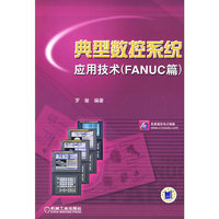 典型数控系统应用技术(FANUC篇)