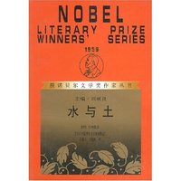 水与土/获诺贝尔文学奖作家丛书