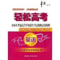 英语(2006年普通高等学校招生考试模拟试卷精粹)/轻松高考卓英丛书