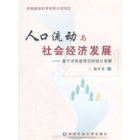人口流动与社会经济发展 - - 基于河南省情况的统计观察
