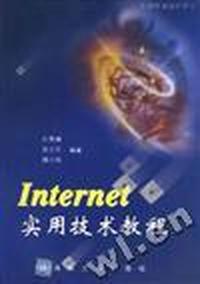 Internet 实用技术教程