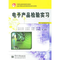 电子产品检验实习(电子与信息技术专业)/中等职业教育国家规划教材