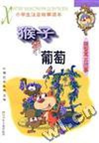 猴子种葡萄--益智寓言故事