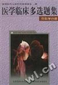 医学临床多选题集--外科学分册