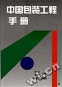 中国包装工程手册