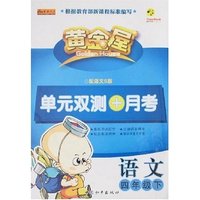 黄金屋单元双测+月考四年语文下册(语文S版)