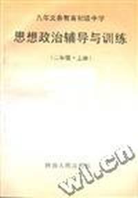 思想政治辅导与训练(二年级.上册)