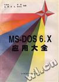 MS-DOS 6.X应用大全