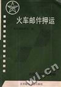 火车邮件押运