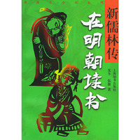 新儒林传·在明朝读书——新演义小说系列
