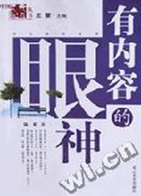 有内容的眼神