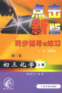 点击新版同步辅导与练习:初三化学(上册)