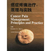 癌症疼痛治疗原理与实践