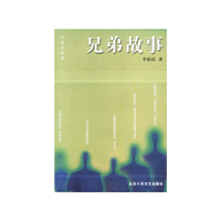 兄弟故事