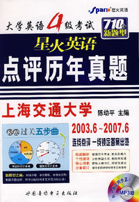 试卷+光盘-星火英语点评历年真题——大学英语4级考试710分新题型（2003.6～2007.6）