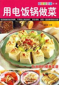 用电饭锅做菜