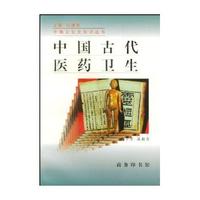 中国古代医药卫生