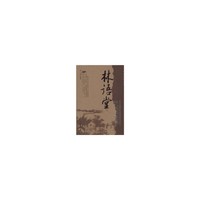 感悟大师文丛 林语堂的半半哲学