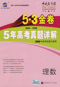 2004-2008 5年高考真题详解：理数/5·3金卷/2009年高考总复习使用/曲一线书系