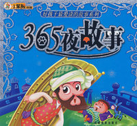 365夜故事
