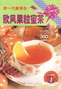 新一代美食16:欧风果粒密茶