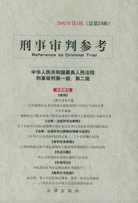 刑事审判参考 2002年第1辑·总第24辑
