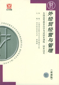 外经贸经营与管理--全国高等教育自学考试同步训练·同步过关(最新版)