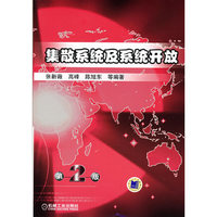 集散系统及系统开放(第2版)