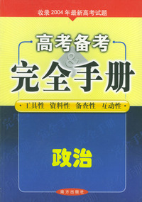 高考备考完全手册：政治