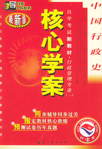 中国行政史：核心学案（附中国行政史自学考试新教材命题预测试卷）——自学考试新教材.行政管理专业（一）（最新版）
