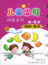 图形·算术（4-5岁）——儿童思维训练系列