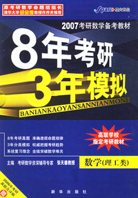 8年考研 3年模拟：数学（理工类）——2007考研数学备考教材