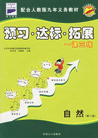 课时分级练习丛书:预习·达标·拓展（自然 第八册）