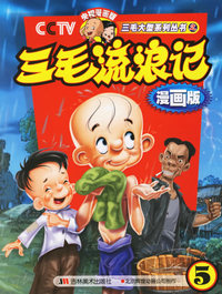 三毛流浪记5（漫画版）