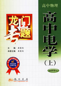 龙门专题：高中物理（高中电学·上）