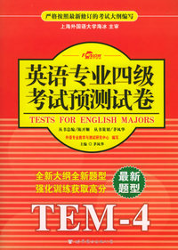 英语专业四级考试预测试卷（最新题型）——TEM-4（附磁带四盘）