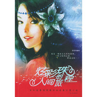 炫彩珠的人间旅程