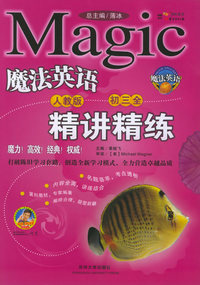 魔法英语精讲精练：初三全（人教版）