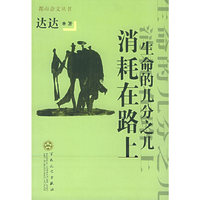 生命的几分之几消耗在路上——都市杂文丛书