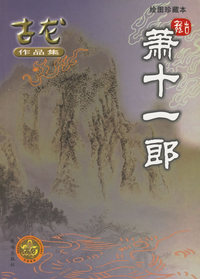 萧十一郎（绘图珍藏本）——古龙作品集