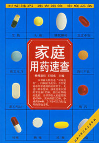 家庭用药速查