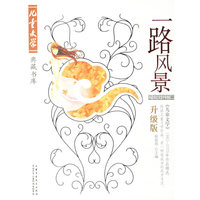 一路风景:报告文学卷二(升级版)