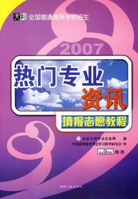 2007热门专业资讯填报志愿教程