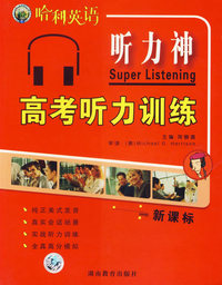 哈利英语听力神：高考听力训练（新课标）