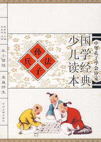 孙子兵法（注音版）/国学经典少儿读本