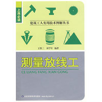 测量放线工/建筑工人实用技术图解丛书