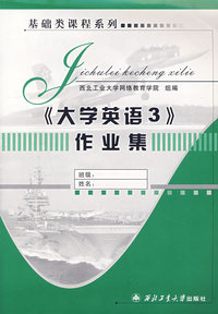 基础类课程系列—《大学英语3》作业集