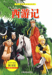 儿童启蒙故事丛书：西游记（彩版图文天下）