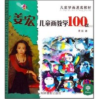 姜宏儿童画教学100课(中)(儿童学画速成教材)